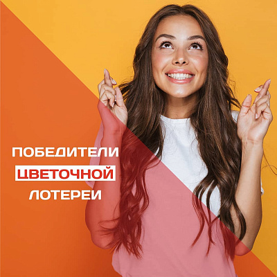 Спешим озвучить наших победителей вчерашней лотереи!!! Спешим озвучить наших победителей вчерашней лотереи!!!