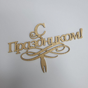 Топпер С Праздником!