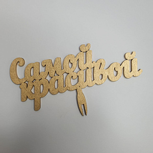 Топпер Самой красивой!