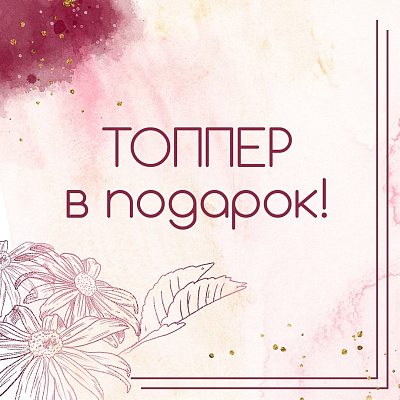 Топпер в подарок