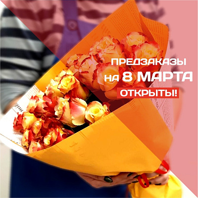 Открыт приём заказов на 8 марта Открыт приём заказов на 8 марта