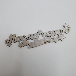 Топпер Моему Герою!