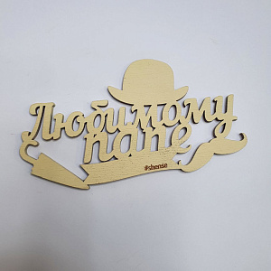 Топпер Любимому Папе!