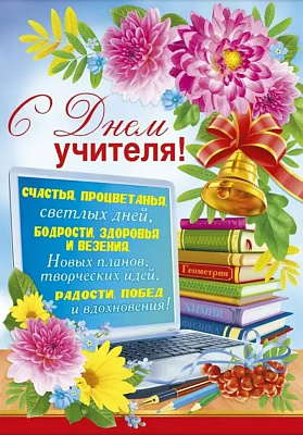 5 октября день учителя!