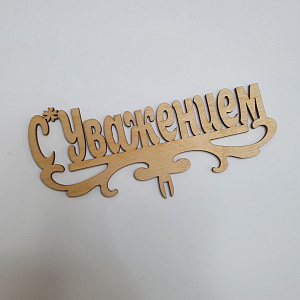 Топпер С Уважением!