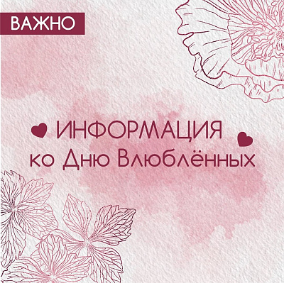 ИНФОРМАЦИЯ ко Дню Влюблённых. ВАЖНО! ИНФОРМАЦИЯ ко Дню Влюблённых. ВАЖНО!