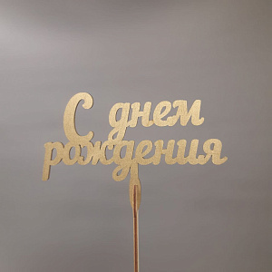 Топпер С Днем Рождения