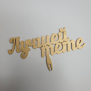 Топппер Лучшей тете!