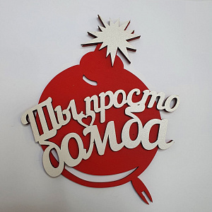Топпер Ты просто Бомба!