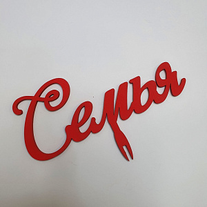 Топпер Семья!