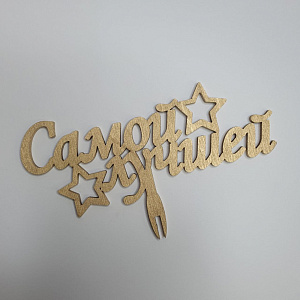 Топпер Самой лучшей!