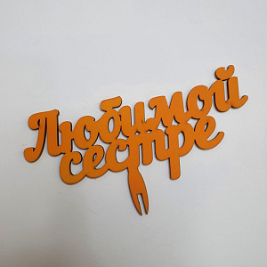 Топпер Любимой Сестре!