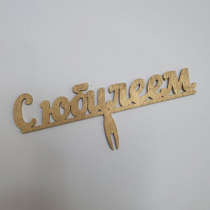 Топпер С юбилеем.
