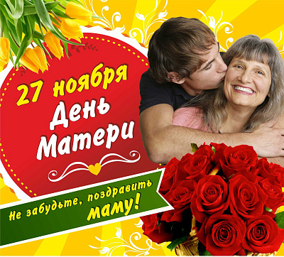 27 ноября "День Матери"