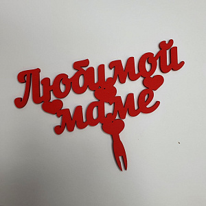 Топпер Любимой мамочке