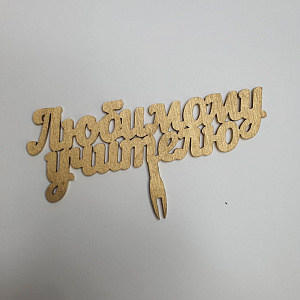 Топпер Любимому Учителю!
